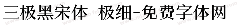 三极黑宋体 极细字体转换